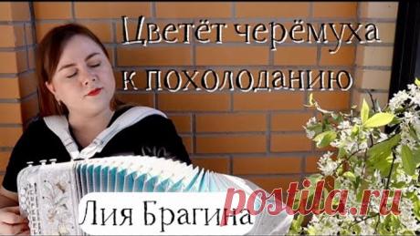 Поем все вместе! Лия Брагина - Цветёт черёмуха к похолоданию (Г.Пономаренко - Т.Коршилова)