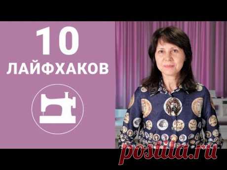 10 лайфхаков для быстрого шитья.