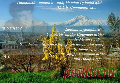 Պ.ՍԵՎԱԿ-ԱՆԼՌԵԼԻ ԶԱՆԳԱԿԱՏՈՒՆ

         Ա՜խ, եթե դա էր... 
         Գթառատ Տերը 
Թո՛ղ որ ազատի իր ազատելուց... 
  -Համայն աշխարհում 
         Այդ քանի՞ երկիր Արարատ ունի,- 
         Ո՛վ էլ որ չասի՝ 
Աստվածաշունչը իր մագաղաթե դեմքը դեմ կանի 
         Ու կասի՝ կարդա՛:
Այդ քանի՞ երկիր Արարատ ունի: 
         Իսկ Արարա՜տը... 
Է՜հ, անունը կա - ամանում չկա... 
Վարդապետ թշվա՜ռ, բայց և բախտավո՛ր. 
Քո մտքով անցա՞վ, որ Մասիսն, այո՛, 
Մեր նոր ու վերջին ոստանի առաջ, 
Մեր հարենաքաղց աչքերի հանդե