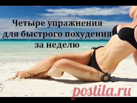 Всего четыре упражнения для быстрого похудения за неделю