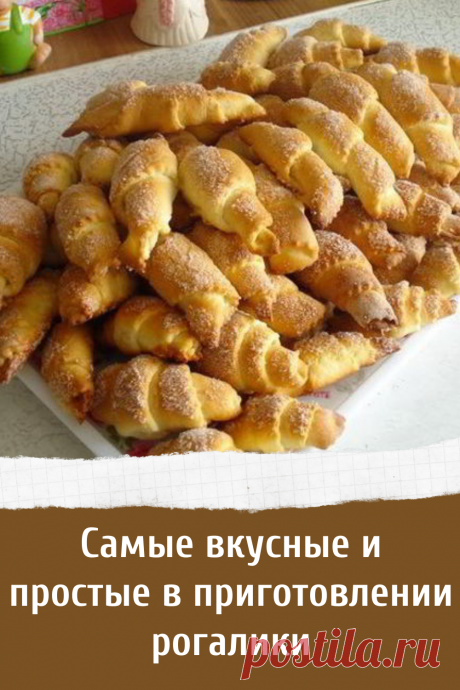 Самые вкусные и простые в приготовлении рогалики