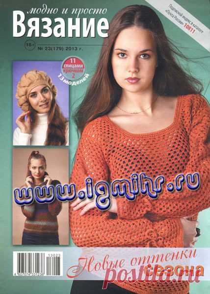 Вязание Модно и Просто № 23 (179) 2013 - Вязание модно и просто - Журналы по рукоделию - Страна рукоделия