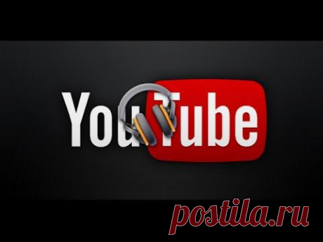 Как cкачать музыку с YouTube | МАСТЕРА