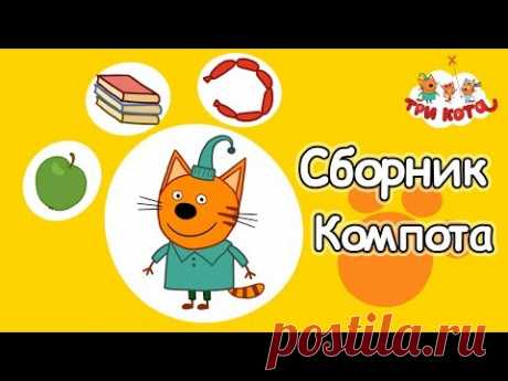 Три кота - Сборник Компота