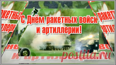 День ракетных войск и артиллерии
Хочу поздравить я военных
С хорошим днем ракетных войск.
