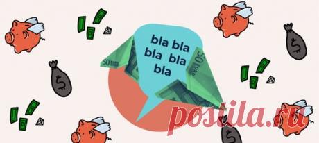 Не произносите подобное, если не хотите остаться с пустыми карманами.