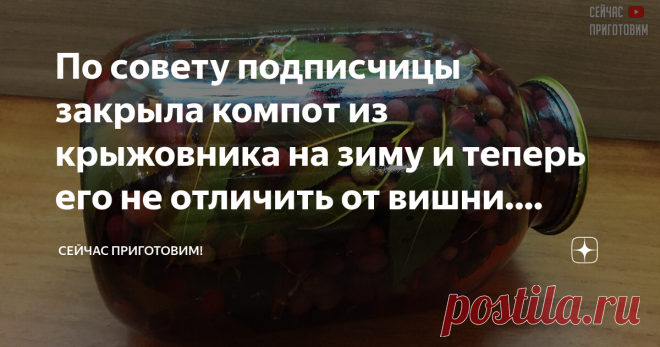По совету подписчицы закрыла компот из крыжовника на зиму и теперь его не отличить от вишни. Делюсь рецептом Я обожаю искать какие-то новые сочетания и вкусы, пробовать и экспериментировать! Необычные сочетания порой дают самые вкусные блюда и напитки.
