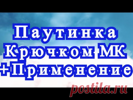 Паутинка крючком + Эксперимент + Применение + Схема + Мастер-класс