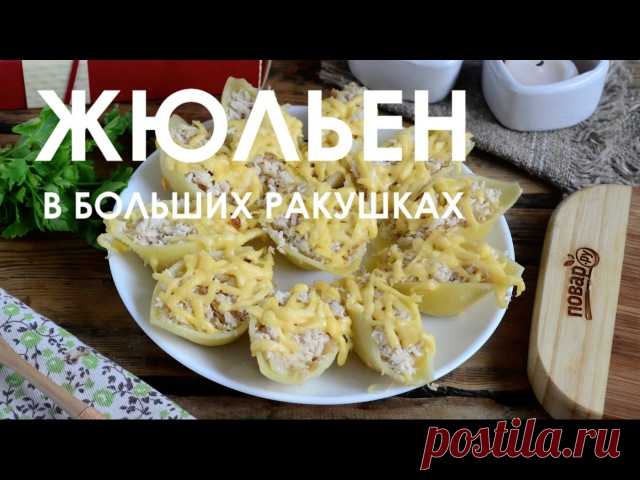 Жюльен в больших ракушках