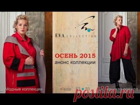EVA collection. Женская одежда больших размеров 52-70. Оптом и в розницу.
