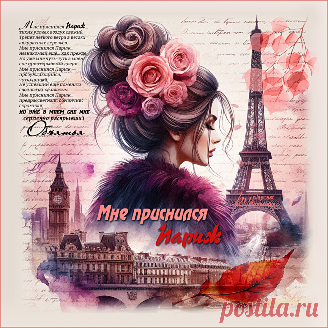 Мне приснился Париж... ~ Открытки ~ МУЗЫКА-СТИХ