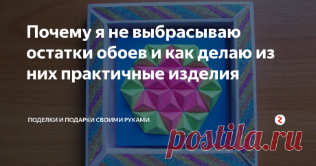Почему я не выбрасываю остатки обоев и как делаю из них практичные изделия Скажу даже больше - иногда в магазинах покупаю по одному рулону понравившихся обоев, особенно выгодно, если они на остатках - цена очень радует.
Еще забираю у родственников и знакомых кусочки. Они все равно выбросят, а мне пригодятся.
Первая причина самая банальная - на всякий случай на подклейку испорченных участков. Наши коты иногда любят психануть и  поточить когти о стены. Бывает...
Вторая при