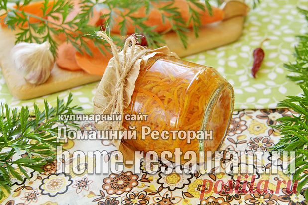 Морковь по-корейски на зиму - Домашний Ресторан