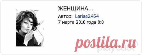 Плейкаст «ЖЕНЩИНА...»