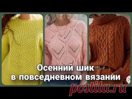 Роскошное осеннее вязание - самые интересные и стильные модели джемперов спицами. Свяжи осенний уют!