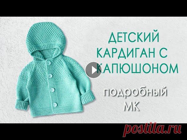 Детский кардиган с капюшоном МК ч1 Красивый и удобный детский кардиган с капюшоном- удобная и теплая одежда для детей. Свяжем его вместе.Мой Канал Спицы, Крючок и Фантазия- это более 60...