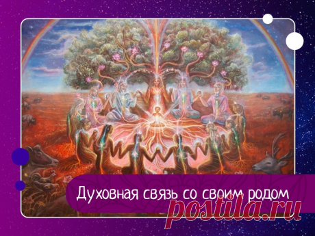 ПРАВИЛА ОТНОШЕНИЯ К РОДИТЕЛЯМ-Духовная связь со своим родом В древних цивилизациях неслучайно ставили семью на первое место, ведь именно от нее можно получить поддержку в любой ситуации. Кто-то может сказать, что человек – бессмертная душа, а родители – люди, которые всего лишь дали нам тело. Дети – души, которые приходят в нашу семью, но у них...