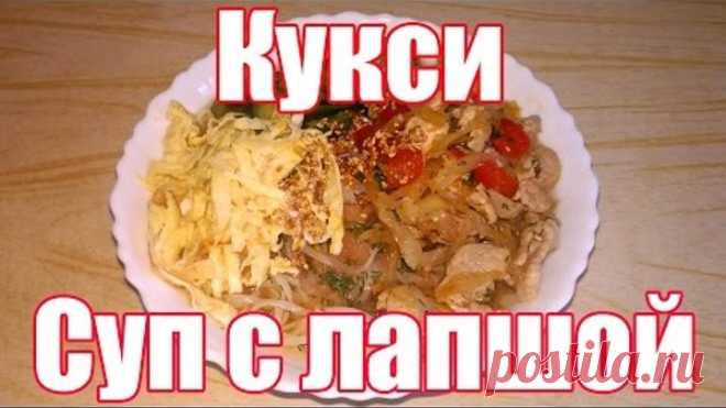 КУКСИ - блюдо корейской кухни!. Корейский суп с лапшой, с мясом и овощами! Пошаговый рецепт.
