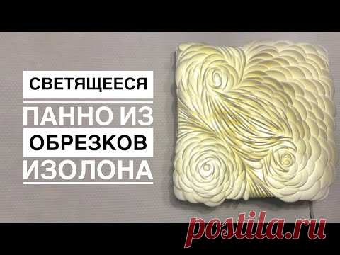 Светящееся панно из обрезков изолона/DIY Luminous picture from the waste