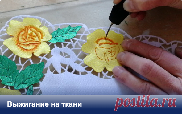 Выжигание на ткани