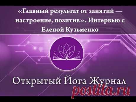 «Главный результат от занятий — настроение, позитив». Интервью с Еленой Кузьменко.