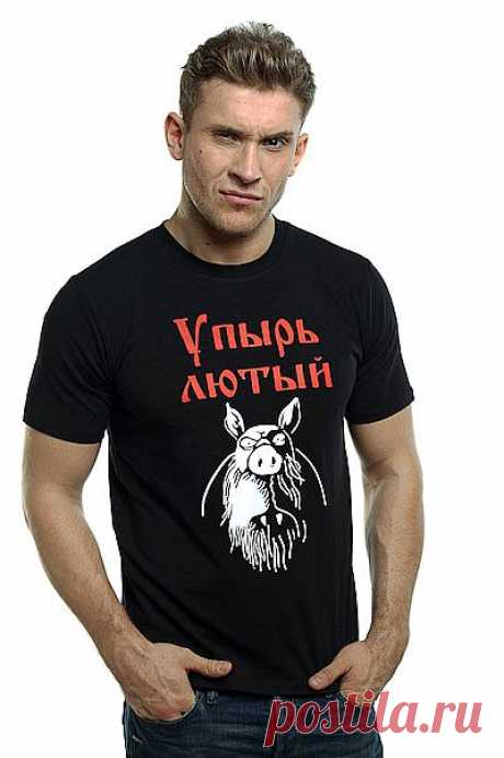 Упырь 200082В/1 Футболка мужская, 200082В/1 (черный), https://www.nosisvoe.ru/catalog/for-men/funny-t-shirts-for-men/714-2