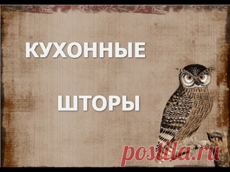 Красивые шторы своими руками: пошаговая инструкция по пошиву (фото)