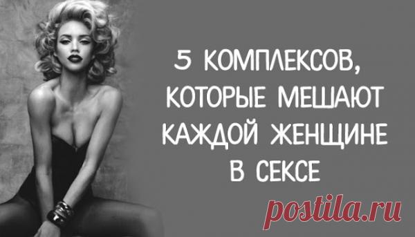 5 комплексов, которые мешают каждой женщине в сексе