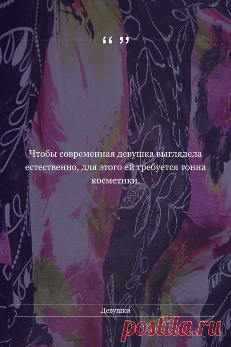 Цитата про «Девушек» — Чтобы современная девушка выглядела естественно,…