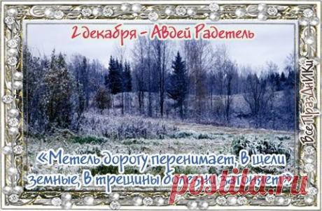 В этот день отмечается память святого Авдия — одного из двенадцати малых библейских пророков. Открытки на День Авдея Радетеля!