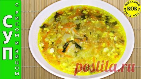 Суп с рисом и яйцом - проверенные рецепты Суп с рисом и яйцом - проверенные рецепты-----------------------------------------------------------------------------Ссылка на короткий рецепт блюда:https:/...