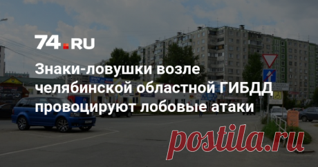 Знаки-ловушки возле челябинской областной ГИБДД провоцируют лобовые атаки - Тема дня