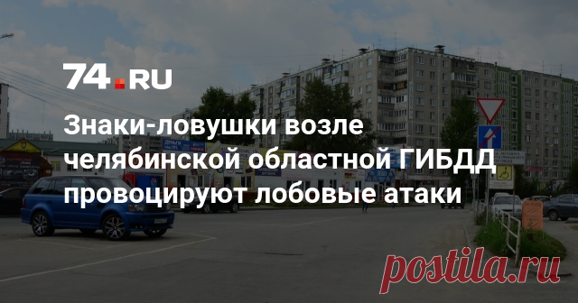 Знаки-ловушки возле челябинской областной ГИБДД провоцируют лобовые атаки - Тема дня