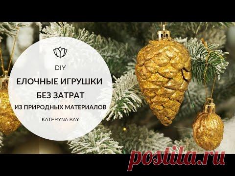 Елочные игрушки из природных материалов без затрат/Как украсить елку? Совмесно с @Luck Ira