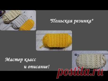 Двухсторонняя резинка - &quot;Польская резинка&quot;\ Отличный, фактурный  узор\ Узоры спицами!