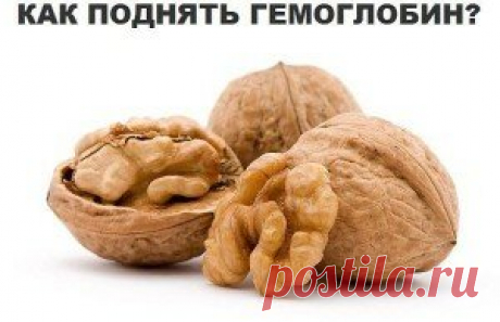 Как поднять гемоглобин Как поднять гемоглобин.  Уровень гемоглобина можно поднять и с помощью следующих продуктов: отруби, пшеничная каша, абрикосы, курага, горький шоколад, зеленые яблоки, зерновой хлеб, свекла, бобовые, миндаль, гранаты, сливовый сок, сливы, изюм, горох, томатный сок, брюссельская капуста, капуста брокколи, арахисовое масло, овсянка, ананасы (в т.ч. и консервированные). Все эти продукты богаты железом, которое повышает гемоглобин.