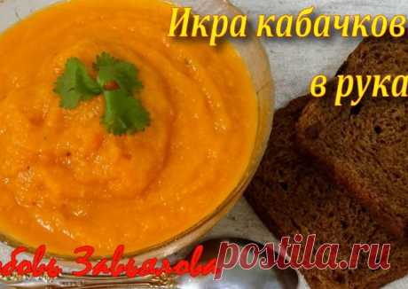 Икра кабачковая в рукаве - пошаговый рецепт с фото. Автор рецепта Любовь Завьялова 🌳 ✈️ . - Cookpad