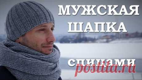 Мужская шапка спицами. Как связать мужскую шапку