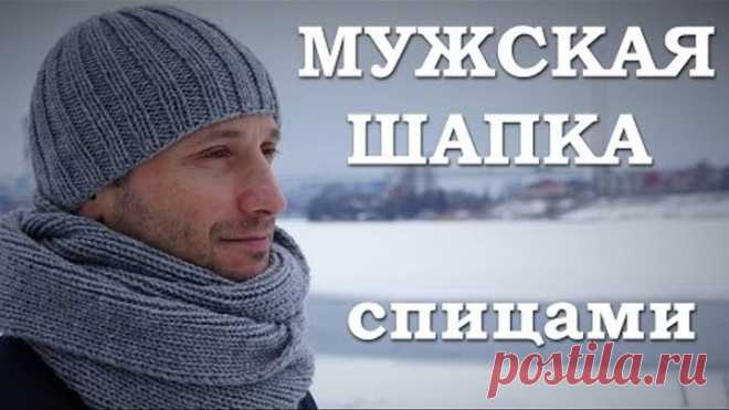 Мужская шапка спицами. Как связать мужскую шапку
