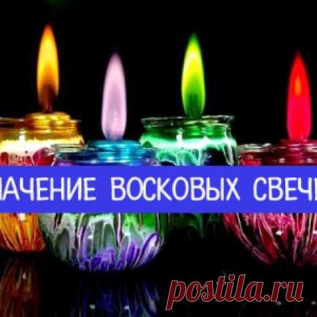 Значение восковых свечей: какие цвета привлекают деньги, любовь и благополучие