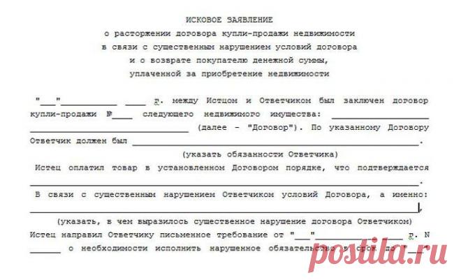 Заявление о расторжении договора купли-продажи