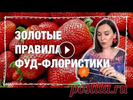 КАК СОБИРАТЬ ФРУКТОВЫЙ БУКЕТ ПРАВИЛА ФЛОРИСТИКИ Дорогие зрители! Публикую запись прямого эфира &quot;Золотые правила фуд-флористики&quot; Рассказываю о том как собирать фруктовые букеты, что обязате...