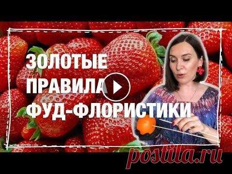 КАК СОБИРАТЬ ФРУКТОВЫЙ БУКЕТ ПРАВИЛА ФЛОРИСТИКИ Дорогие зрители! Публикую запись прямого эфира "Золотые правила фуд-флористики" Рассказываю о том как собирать фруктовые букеты, что обязате...