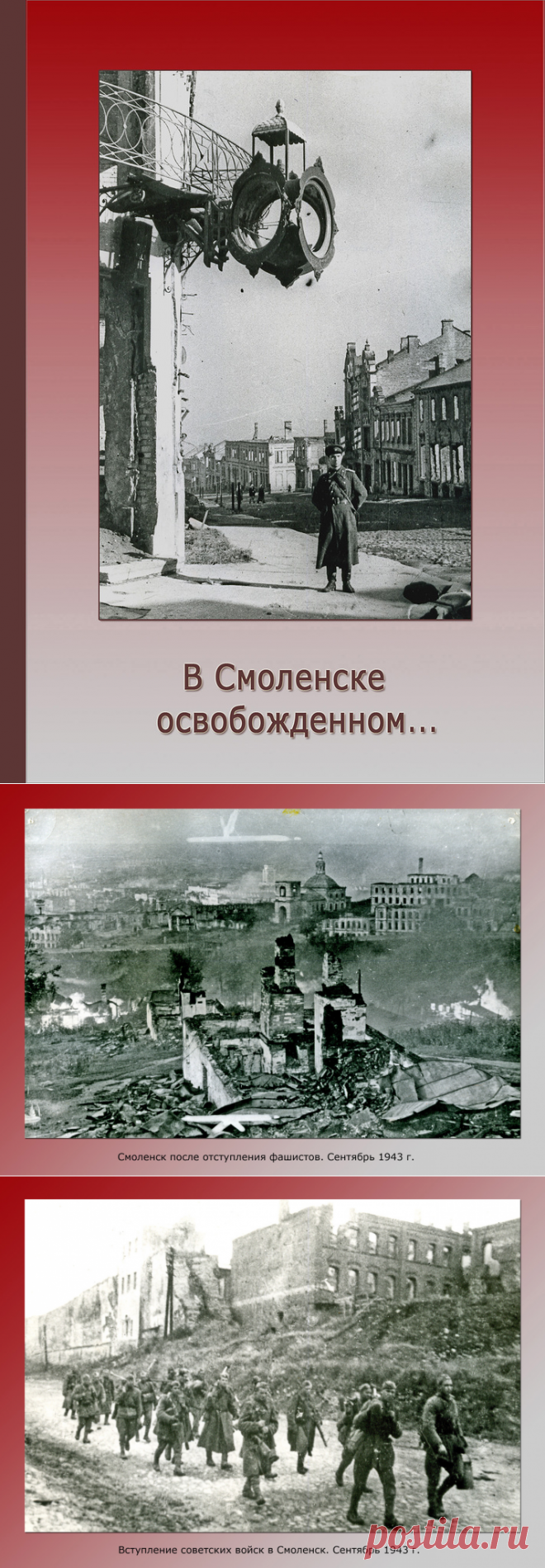 73 года со Дня освобождения Смоленска. (90 ФОТО) - ХРОНИКИ ПОСЛЕДНЕГО РУБЕЖА