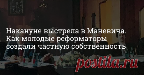 Накануне выстрела в Маневича. Как молодые реформаторы создали частную собственность Герман Греф, Алексей Кудрин, Анатолий Чубайс в разговоре с «Фонтанкой» вспомнили, как впервые встретились и поспорили с Михаилом Маневичем о переходе СССР к рынку. Сегодня он мог бы отметить свое 60-летие и наверняка был бы выше них по статусу. Но тогда никто не думал, что страна развалится так быстро, а в 97-м мафия демонстративно наймет снайпера.