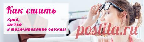 Как сшить — Шитьё, крой, моделирование одежды