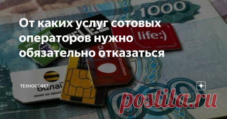 От каких услуг сотовых операторов нужно обязательно отказаться