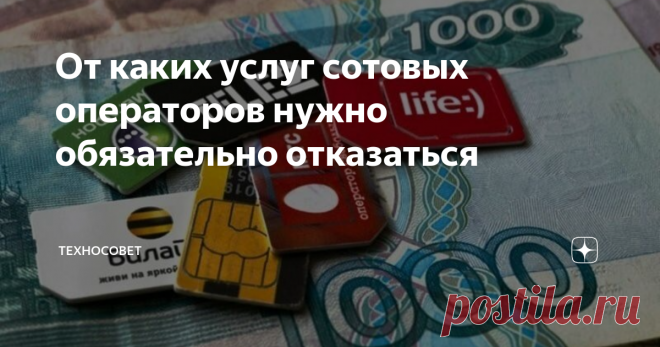 От каких услуг сотовых операторов нужно обязательно отказаться
