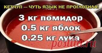 Оригинальный рецепт домашнего кетчупа – больше никогда не станете покупать в магазине! Наварила такого кетчупа – и все домашние оторваться от него не могли!Теперь готовим только сами, не покупаем, а кетчуп становится прекрасной пикантной добавкой к любому блюду!Основные ингредие