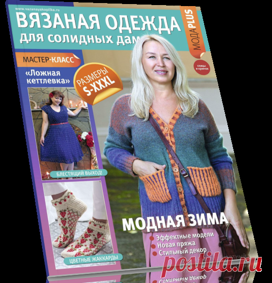 Читать журнал Вязаная одежда для солидных дам бесплатно .